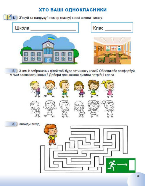 Я досліджую світ. 1 клас. Робочий зошит з інтегрованого курсу. Ч.1 НУШ
