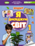 Я досліджую світ. 1 клас. Робочий зошит з інтегрованого курсу. Ч.2 НУШ