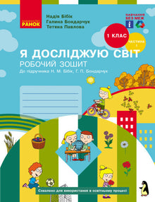 Jeg utforsker verden. 1. klasse. Arbeidsbok. Del 1 (ukrainsk utgave)