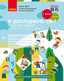 Jeg utforsker verden. 1. klasse. Arbeidsbok. Del 2 (ukrainsk utgave)