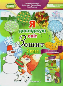 Jeg utforsker verden. 2. trinn. Arbeidsbok. Del 1 (ukrainsk utgave)