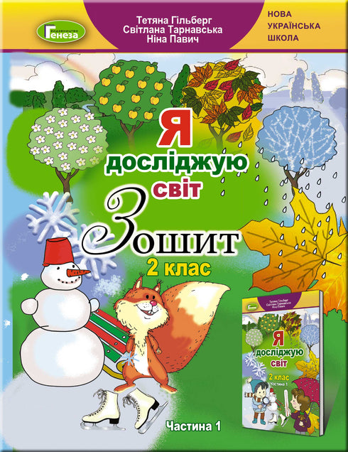 Я досліджую світ. 2 клас. Робочий зошит. Частина 1