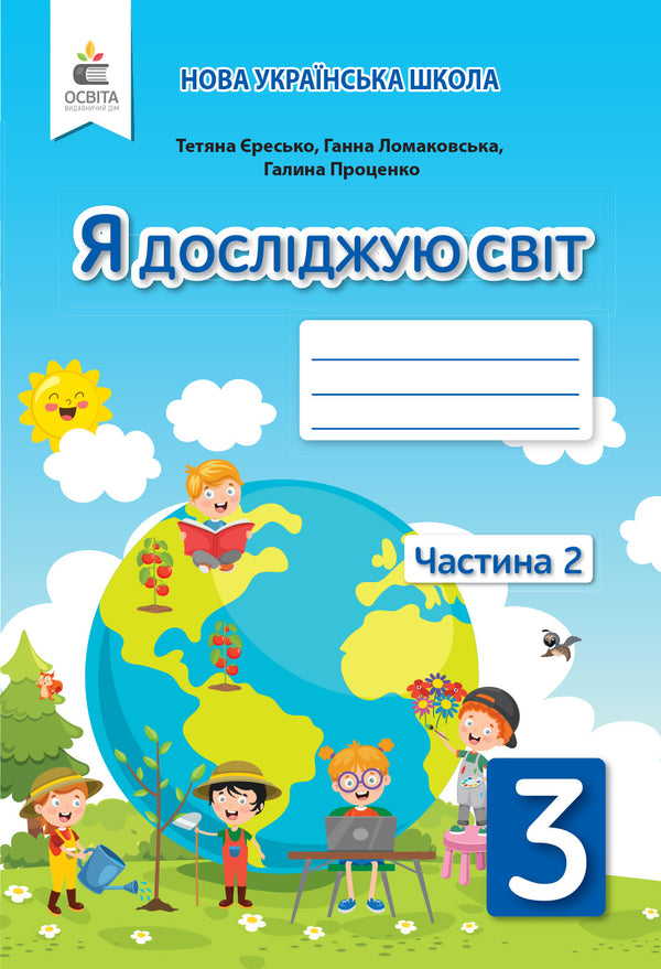 Jeg utforsker verden. 3. klasse. Arbeidsbok. Del 2 (til Lomakovskas lærebok) (ukrainsk utgave)