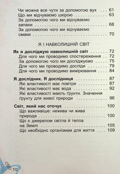 Я досліджую світ. Підручник. 1 клас. Частина 1