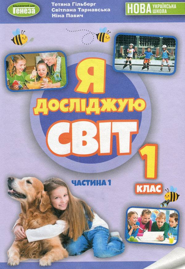 Jag utforskar världen. Lärobok för 1:a klass Ch1 - 9789661104401