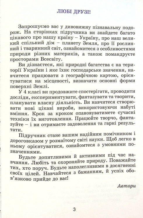 Я досліджую світ. Підручник для 4 класу. Частина 1