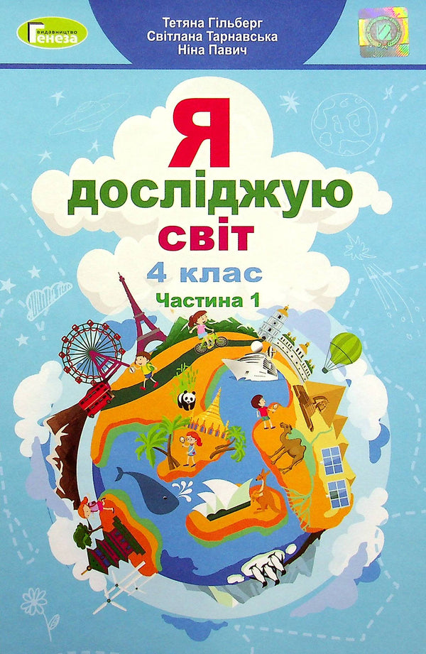 Jag utforskar världen. Lärobok för årskurs 4. Del 1