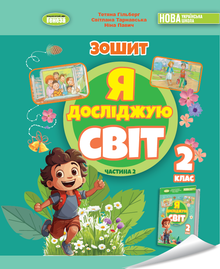 Jeg utforsker verden. Arbeidshefte til det integrerte kurset for 2. trinn. Del 2 2025 NUS (ukrainsk utgave)