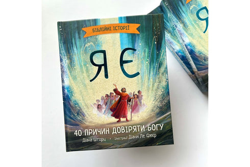 Jag är Bibelns berättelser. 40 skäl att lita på Gud