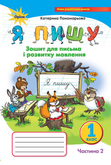 Jag skriver. Anteckningsbok för skriv- och talutveckling. Del 2. 1:a klass