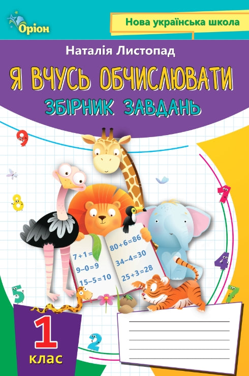 Jag lär mig räkna. Uppgiftsamling. 1 klass - 9789669910134