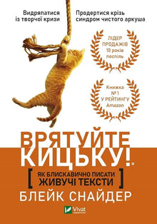 Hvordan skrive levende tekster lynraskt. Redd katten! (ukrainsk utgave)