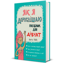 Når jeg blir voksen. En guide for jenter (ukrainsk utgave)