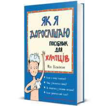 Når jeg blir voksen. En guide for gutter (ukrainsk utgave)