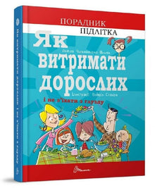 Hvordan holde ut med voksne uten å gå fra vettet (ukrainsk utgave)