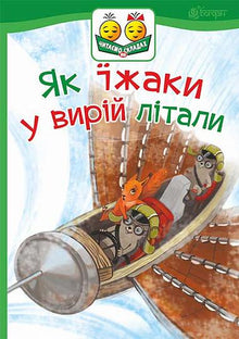 Hvordan pinnsvinene fløy sørover (ukrainsk utgave)