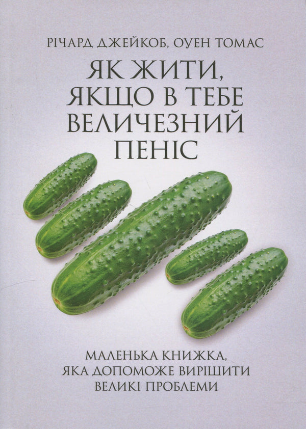 Як жити, якщо в тебе величезний пеніс