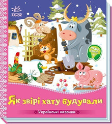 Hvordan dyrene bygde seg et hus (ukrainsk utgave)