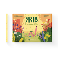 Jakob og den våte kvelden (ukrainsk utgave)