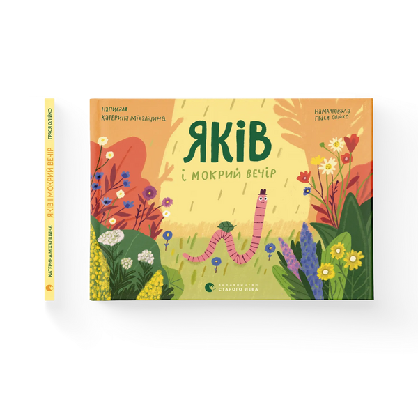 Yakiv and the Wet Evening - 9786176799443