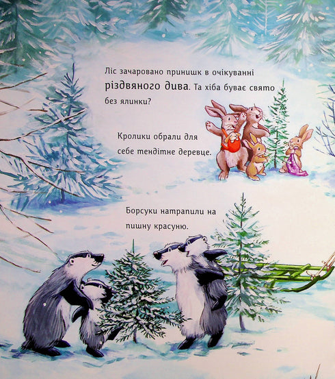 Ялинка-манюня для Ведмежуні