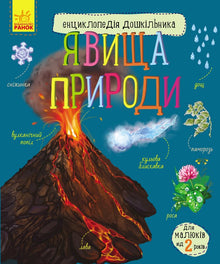 Naturfenomener (ukrainsk utgave)