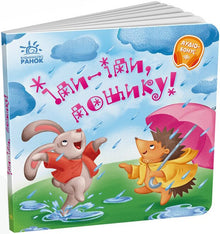 Gå vekk, regn! (ukrainsk utgave)