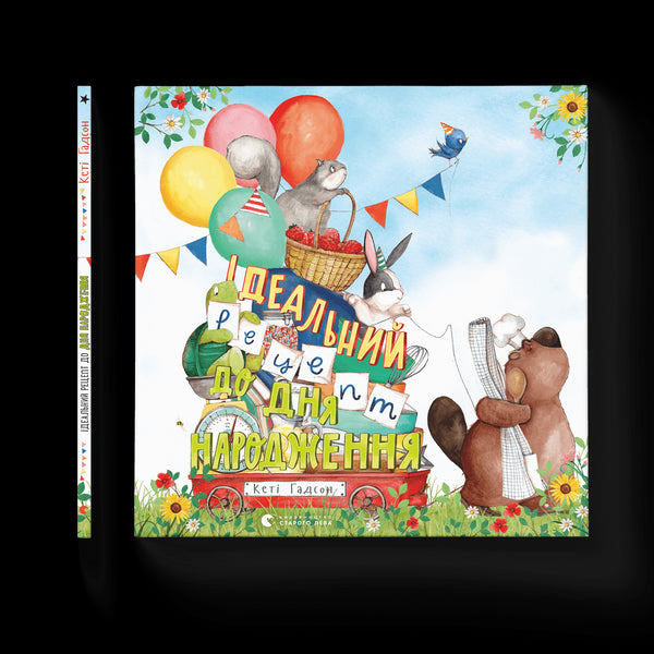 Ідеальний рецепт до дня народження