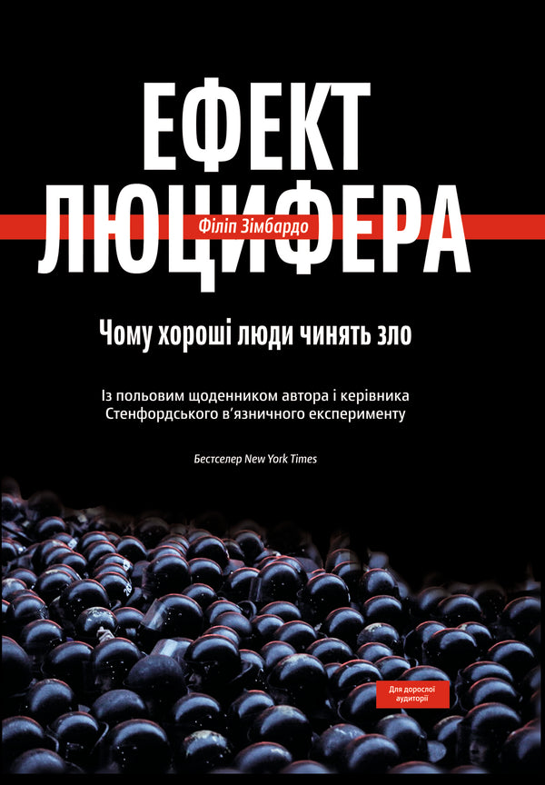 Ефект Люцифера. Чому хороші люди чинять зло