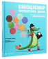 Емоціємір інспектора Дила. Розпізнавай, вимірюй та керуй своїми емоціями