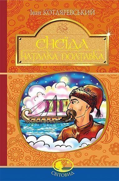Енеїда. Наталка Полтавка