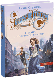 Enola Holmes. Saken om den forsvunne markien (ukrainsk utgave)