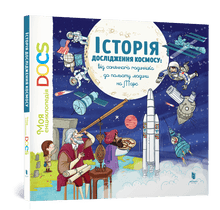 DOCs-leksikonet. Historien om utforskningen av verdensrommet (ukrainsk utgave)
