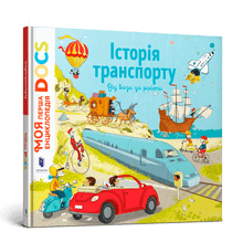 DOCs-leksikonet. Transportens historie (ukrainsk utgave)