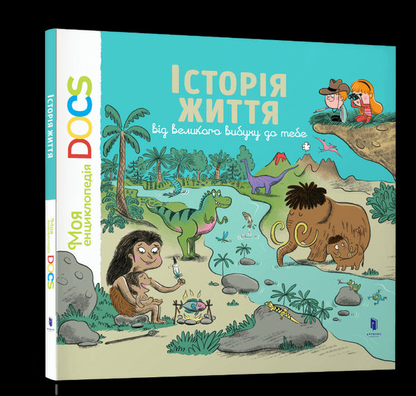 Енциклопедія DOCs. Історія життя від великого вибуху до тебе