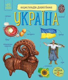 Leksikon for førskolebarn. Ukraina (ukrainsk utgave)