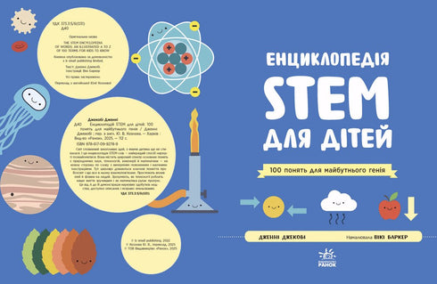 Енциклопедія STEM для дітей. 100 понять майбутнього генія