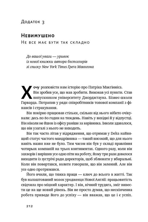 Есенціалізм. Мистецтво визначати пріоритети