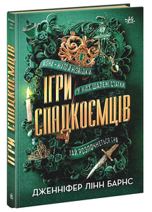 Arvespillet (ukrainsk utgave)