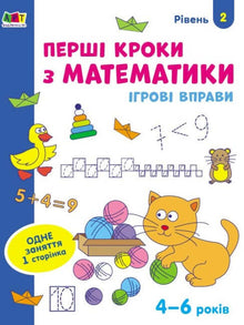 Lekeøvelser. De første stegene i matematikk. Nivå 2 (ukrainsk utgave)