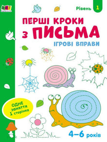 Lekeøvelser. De første stegene i skriving. Nivå 1 (ukrainsk utgave)