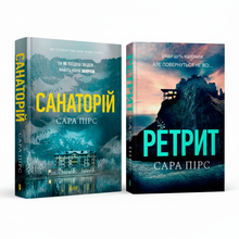 Набір книг Санаторій - 2 трилери Сари Пірс