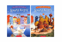 Набір книг: Велика ілюстрована книга казок (комплект із 2 книг)
