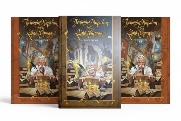 Набір книг: Історія України від Діда Свирида (комплект із 3 книг)