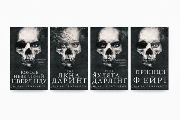 Набір книг: Розпусні загублені хлопці (комплект із 4 книг)