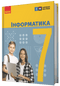Інформатика. 7 клас. Підручник