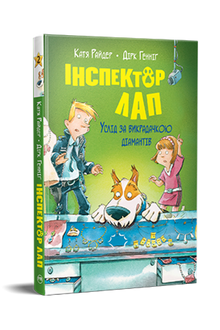 Inspektør Pote. På sporet av tyven. Bok 2 (ukrainsk utgave)