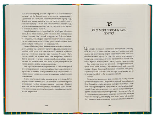 ЙО-КЕ-ЛЕ-МЕ-НЕ. 55 історій з дитинства