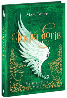 Gudenes gnist. Ikke hat meg! Bok 2 (ukrainsk utgave)