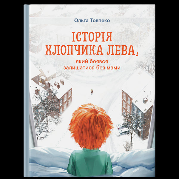 Berättelsen om pojken Lev, som var rädd för att bli lämnad utan sin mamma